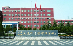 中國科學(xué)院大連化學(xué)物理研究所
